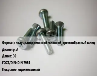 Винт с полуцилиндрической головкой, крестообразный шлиц 3х30 DIN 7985 оцинкованный